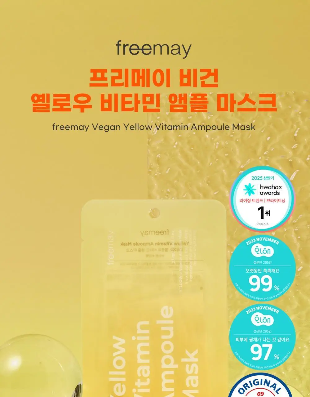 [대나무 비건시트/피부광채] 프리메이 옐로우 비타민 앰플 마스크 10매 상세페이지 2